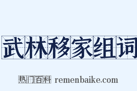 武林移家组词是什么意思的图片
